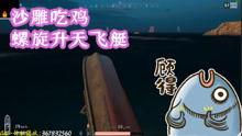 吃鸡搞笑视频小呆瓜,笑料百出!